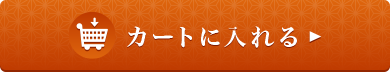 カートに入れる