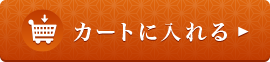 カートに入れる
